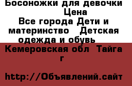 Босоножки для девочки Happy steps  › Цена ­ 500 - Все города Дети и материнство » Детская одежда и обувь   . Кемеровская обл.,Тайга г.